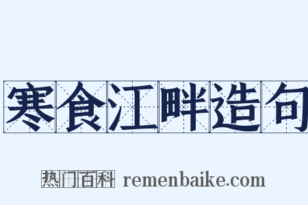 寒食江畔造句是什么意思的图片